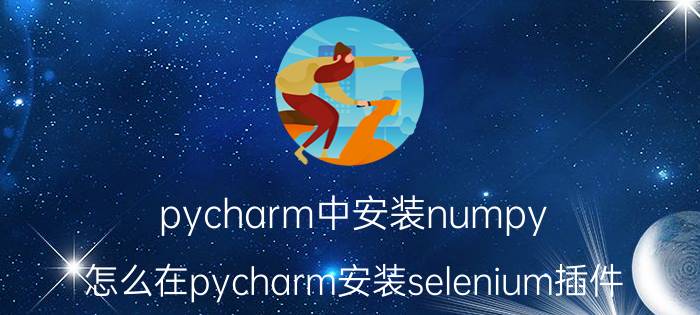 pycharm中安装numpy 怎么在pycharm安装selenium插件？